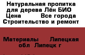 Натуральная пропитка для дерева Лён БИО › Цена ­ 200 - Все города Строительство и ремонт » Материалы   . Липецкая обл.,Липецк г.